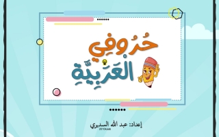 مذكرة حروفي عربي للصف الأول الفصل الأول #أ. عبدالله السديري 2023-2024