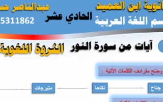 مذكرة الثروة اللغوية عربي للصف الحادي عشر الفصل الأول ثانوية ابن العميد