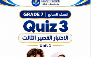 الاختبار القصير الثالث للوحدة الأولى لغة انجليزية الصف السابع الفصل الأول 2027 #سمارت