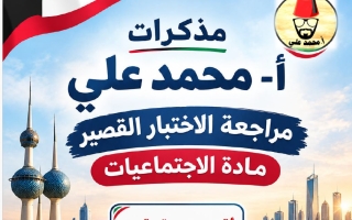حل مراجعة الاختبار القصير اجتماعيات الصف الثامن الفصل الأول 2026-2027 أ محمد علي
