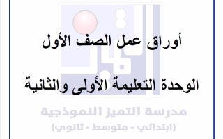 أوراق عمل تربية اسلامية الصف الأول الفصل الأول