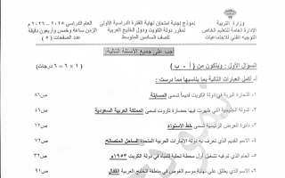 نموذج اجابة امتحان اجتماعيات الصف السادس الفصل الأول 2025-2026 #التعليم الخاص