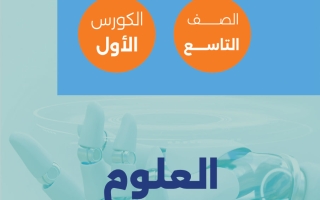 مذكرة علوم الصف التاسع الفصل الأول - تمكن