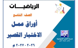 أوراق عمل الاختبار القصير رياضيات الصف التاسع الفصل الأول 2026-2027