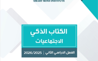 الكتاب الذكي لاجتماعيات الصف الثامن الفصل الثاني #سبيديا