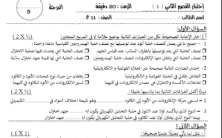 نماذج للاختبار القصير2 كيمياء حادي عشر علمي فصل ثاني #أ. محمد الغنيمي 2023-2024