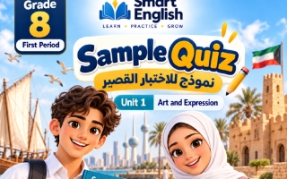 الاختبار القصير السادس للوحدة الأولى لغة انجليزية الصف الثامن الفصل الأول 2027 #سمارت