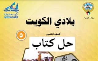 حل كتاب بلادي الكويت للصف الخامس الفصل الاول