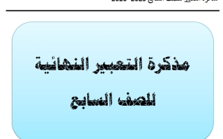 التعبير النهائي للغة العربية الصف السابع الفصل الأول أ أحمد صديق