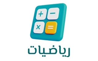 حل كتاب الرياضيات للصف السادس الفصل الثاني 2025-2026