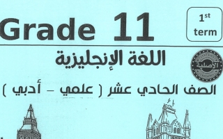 مذكرة إنجليزي حادي عشر فصل أول #أبو محمد 2023 2024