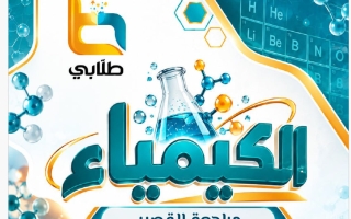 مراجعة القصير كيمياء الصف العاشر الفصل الأول #طلابي