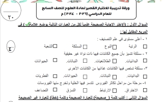 ورقة تدريبية للاختبار القصير علوم الصف السابع الفصل الأول 2026-2027 أ وفاء حسن