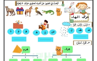 ورقة عمل حرف (هـ) للغة العربية الصف الأول الفصل الثاني أ سميرة بيلسان