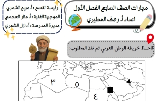 مهارات اجتماعيات الصف السابع الفصل الأول أ رهف المطيري