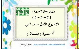 أوراق عمل للحروف (ج ح خ) عربي ثاني ابتدائي ف1 #أ. سميرة بيلسان 2022 2023