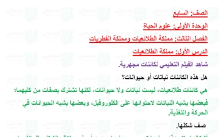 حل درس مملكة الطلائعيات علوم الصف السابع الفصل الأول
