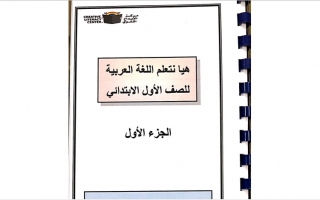 هيا نتعلم اللغة العربية أ. حمزة الخياط عربي أول ابتدائي ف2