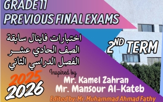 اختبارات سابقة لغة انجليزية الصف الحادي عشر الفصل الثاني 2025-2026 أ محمد فتحي