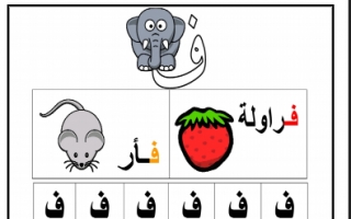 ورقة عمل حرف الفاء لغة عربية للصف الأول الفصل الأول