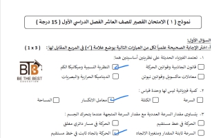حل نماذج اختبار قصير فيزياء الصف العاشر الفصل الأول 2026-2027