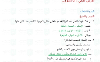 حل درس أنا مسؤول لغة عربية الصف الخامس الفصل الأول