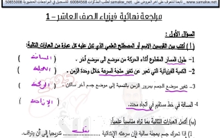 حل مذكرة فيزياء الصف العاشر الفصل الأول - سما