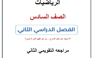 مراجعة التقويمي الثاني رياضيات الصف السادس الفصل الثاني أ حسام بيومي