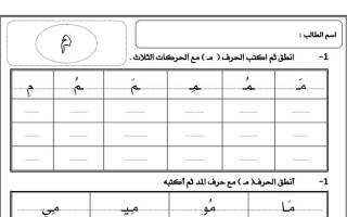 أوراق عمل لجميع الحروف عربي أول ابتدائي ف1