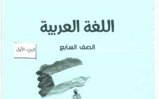 مذكرة الجزء الأول لغة عربية الصف السابع الفصل الأول 2026-2027 #بو محمد