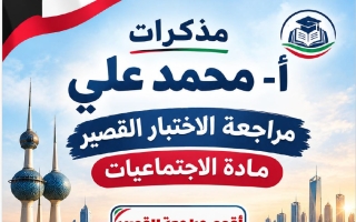 حل مراجعة الاختبار القصير اجتماعيات الصف التاسع الفصل الأول 2026-2027 أ محمد علي