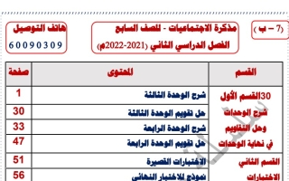 مذكرة الوحدة الثالثة اجتماعيات سابع ف2 #2021-2022