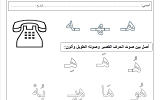 نشاط حرف الهاء لغة عربية الصف الأول الفصل الأول