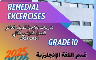 مذكرة لغة انجليزية للصف العاشر الفصل الثاني 2025-2026 #م. الرفعة