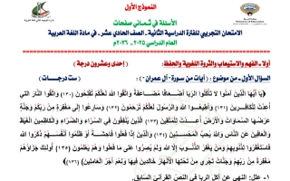 نماذج الاختبارات التجريبية للغة العربية الصف الحادي عشر الفصل الثاني 2025-2026