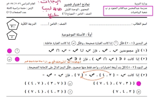 حل 5 نماذج للاختبار القصير رياضيات الصف الثامن الفصل الأول 2026-2027 أ هالة لبيب