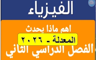 أهم ماذا يحدث مع التفسير فيزياء الصف الحادي عشر الفصل الثاني 2026