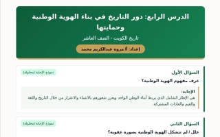 حل ورقة عمل درس دور التاريخ في بناء الهوية الوطنية وحمايتها تاريخ الصف العاشر الفصل الأول أ مروة محمد
