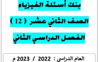 بنك أسئلة (غير محلول) فيزياء ثاني عشر علمي ف2 #أ. يوسف عزمي 2022 2023