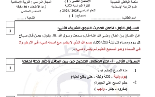 حل أسئلة قصير 1 تربية اسلامية للصف السادس الفصل الثاني