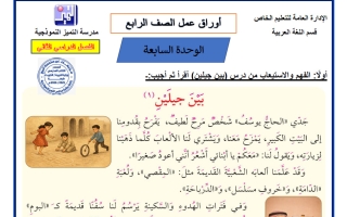 أوراق عمل الوحدة السابعة لغة عربية للصف الرابع الفصل الثاني