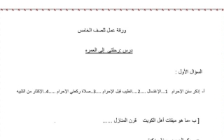 ورقة عمل درس (رحلتي إلى العمرة) إسلامية خامس ف2
