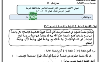 نموذج 1 للاختبار التحصيلي2 عربي خامس فصل أول #أ. سميرة بيلسان 2023 2024