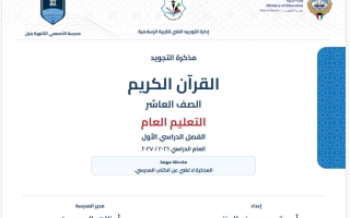 مذكرة التجويد قرآن كريم الصف العاشر الفصل الأول أ يعقوب العنزي