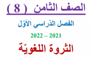 مذكرة الثروة اللغوية عربي للصف الثامن الفصل الاول العشماوي 2021-2022