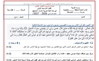 نموذج تدريبي للاختبار القصير لغة عربية الصف السابع الفصل الأول 2026-2027 أ سلوى غنيم