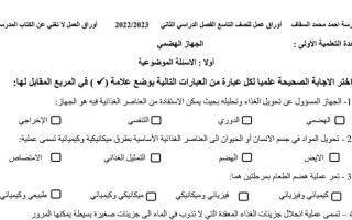 أوراق عمل (غير محلولة) علوم تاسع ف2 #م. أحمد السقاف 2022 2023