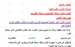 حل تقويم فصل مملكة الطلائعيات ومملكة الفطريات علوم الصف السابع الفصل الأول