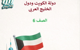 مذكرة اجتماعيات الصف السادس الفصل الثاني أ أبو كريم