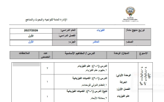 توزيع منهج الجزء الأول فيزياء الصف العاشر الفصل الأول 2026-2027